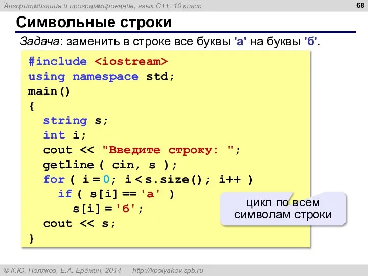 Символьные строки #include using namespace std; main() { string s; int