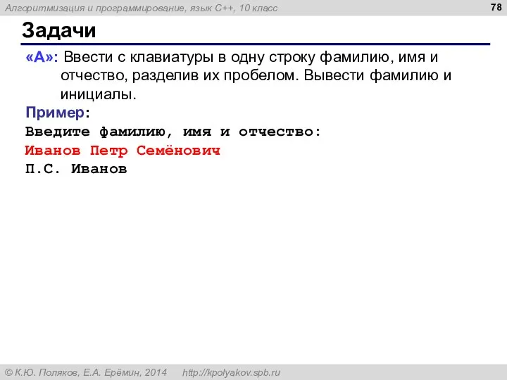 Задачи «A»: Ввести с клавиатуры в одну строку фамилию, имя и