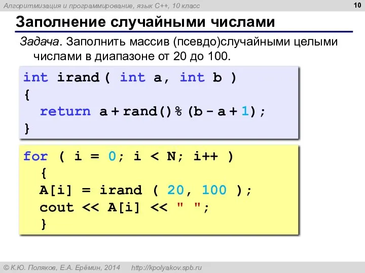 Заполнение случайными числами for ( i = 0; i { A[i]