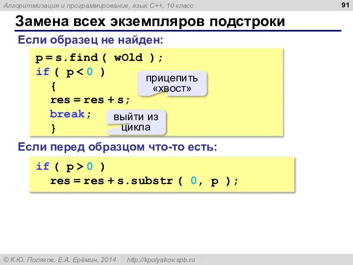 Замена всех экземпляров подстроки p = s.find ( wOld ); if