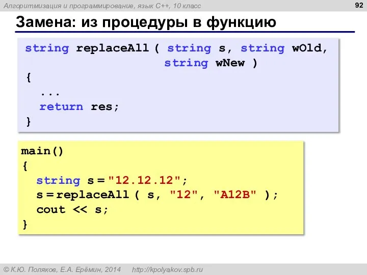 Замена: из процедуры в функцию main() { string s = "12.12.12";