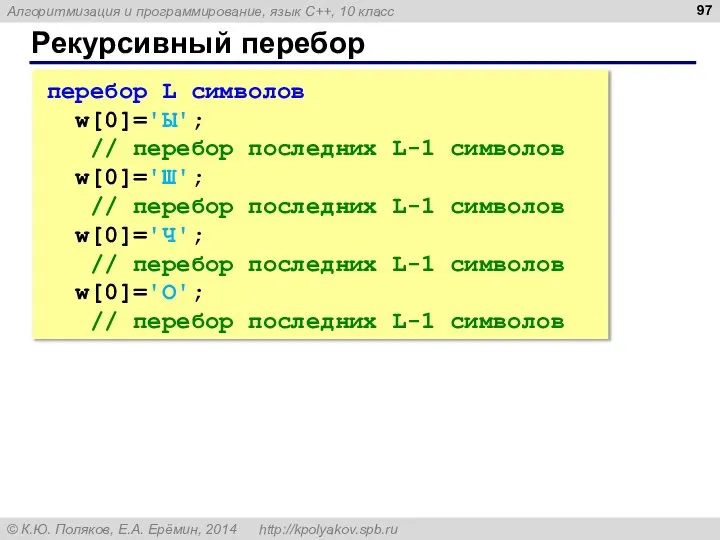 Рекурсивный перебор перебор L символов w[0]='Ы'; // перебор последних L-1 символов