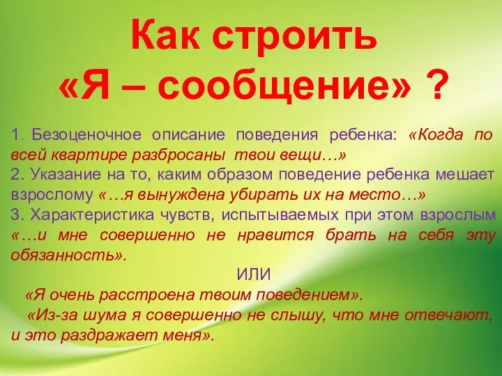 Как строить «Я – сообщение» ? 1. Безоценочное описание поведения ребенка: