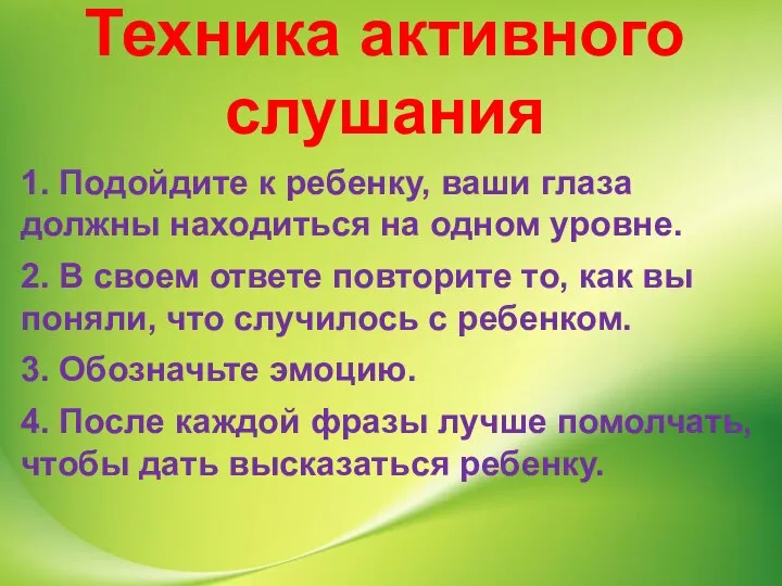 Техника активного слушания 1. Подойдите к ребенку, ваши глаза должны находиться