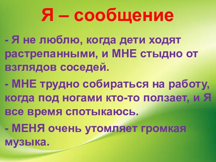 Я – сообщение - Я не люблю, когда дети ходят растрепанными,