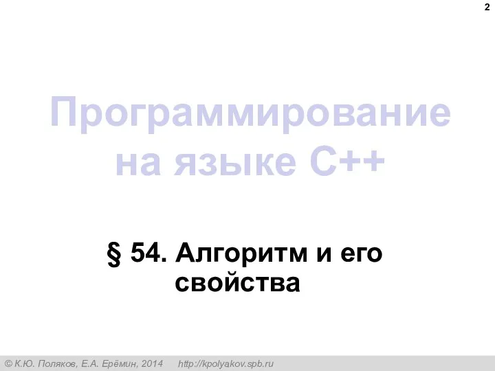 Программирование на языке C++ § 54. Алгоритм и его свойства