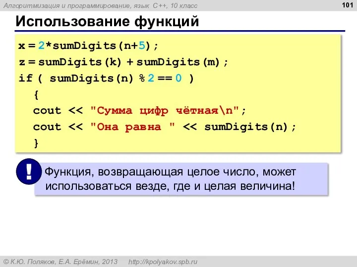 Использование функций x = 2*sumDigits(n+5); z = sumDigits(k) + sumDigits(m); if