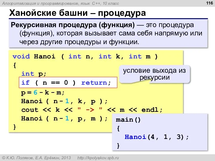 Ханойские башни – процедура Рекурсивная процедура (функция) — это процедура (функция),