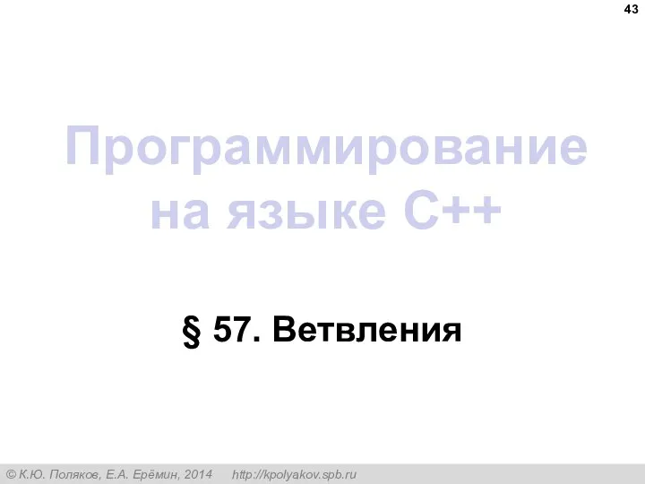 Программирование на языке C++ § 57. Ветвления