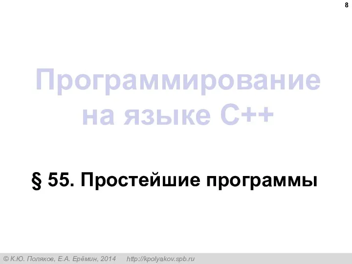 Программирование на языке C++ § 55. Простейшие программы