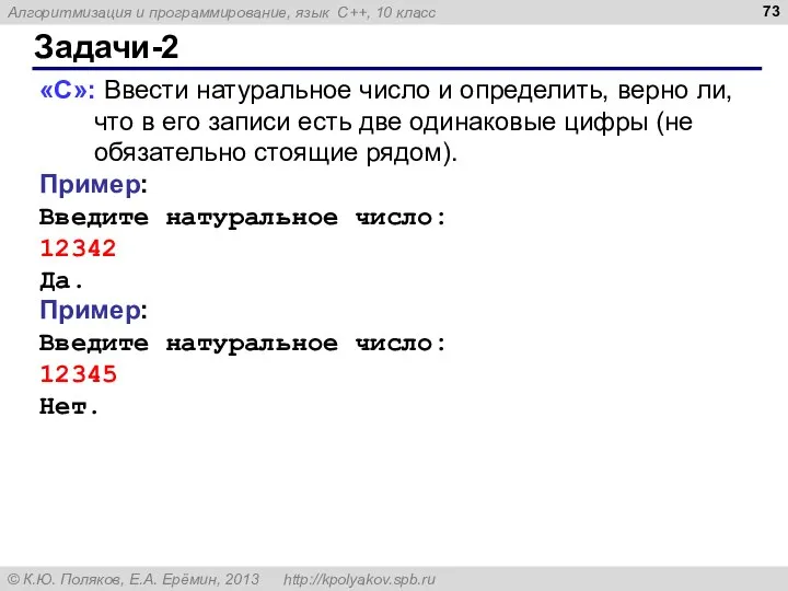 Задачи-2 «C»: Ввести натуральное число и определить, верно ли, что в