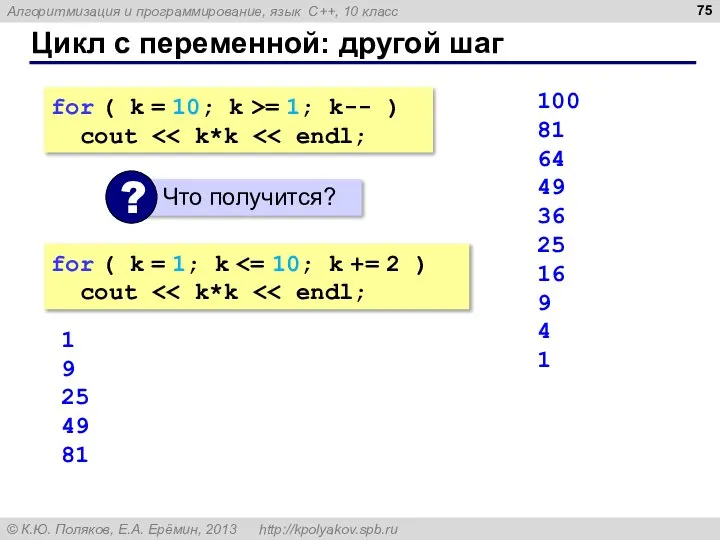 Цикл с переменной: другой шаг for ( k = 10; k