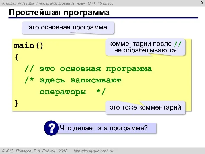 Простейшая программа main() { // это основная программа /* здесь записывают