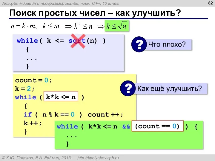 Поиск простых чисел – как улучшить? count = 0; k =