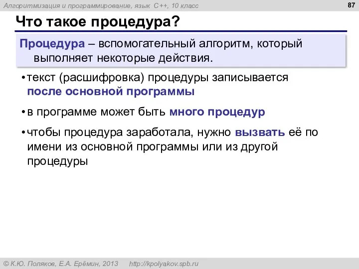 Что такое процедура? Процедура – вспомогательный алгоритм, который выполняет некоторые действия.