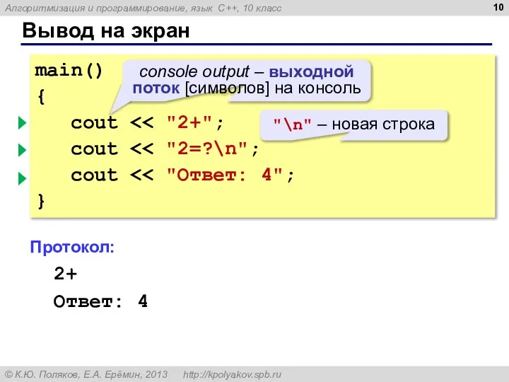 Вывод на экран main() { cout cout cout } Протокол: 2+2=?