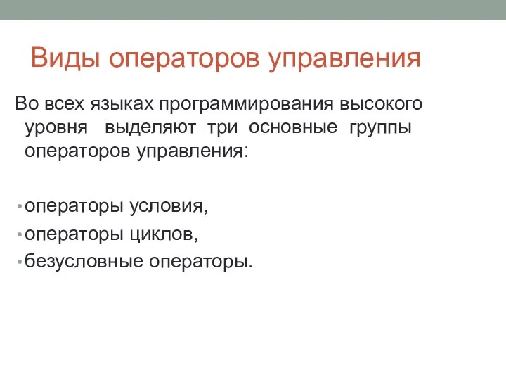 Виды операторов управления Во всех языках программирования высокого уровня выделяют три