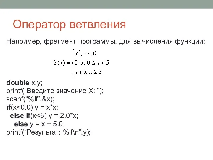 Оператор ветвления Например, фрагмент программы, для вычисления функции: double x,y; printf(“Введите