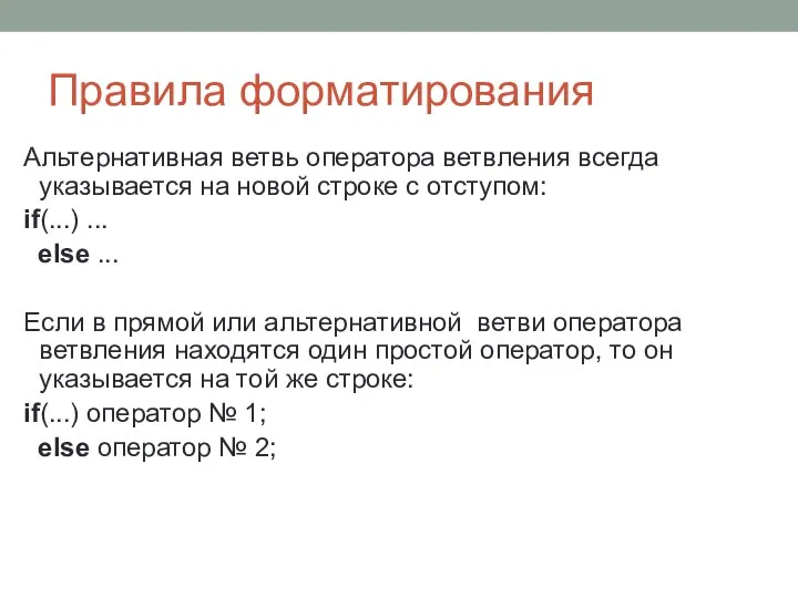 Правила форматирования Альтернативная ветвь оператора ветвления всегда указывается на новой строке