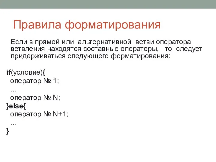 Правила форматирования Если в прямой или альтернативной ветви оператора ветвления находятся