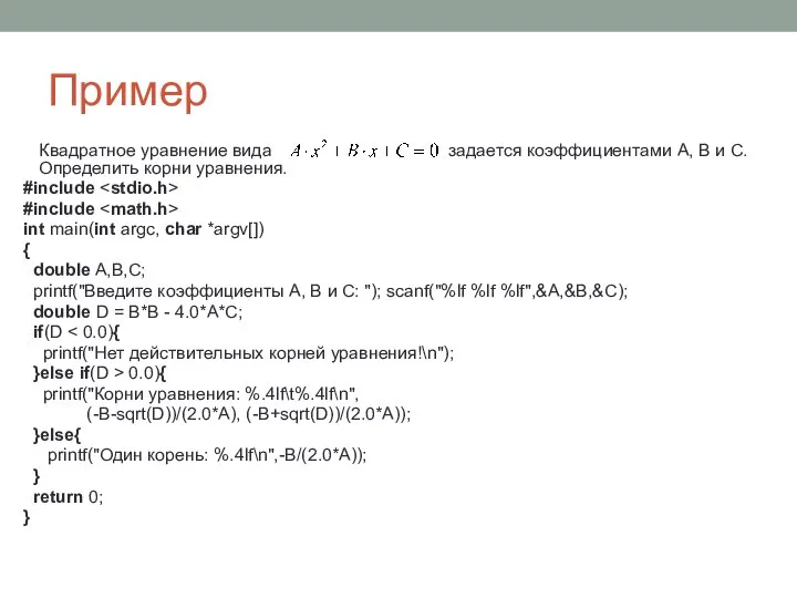 Пример Квадратное уравнение вида задается коэффициентами A, B и C. Определить