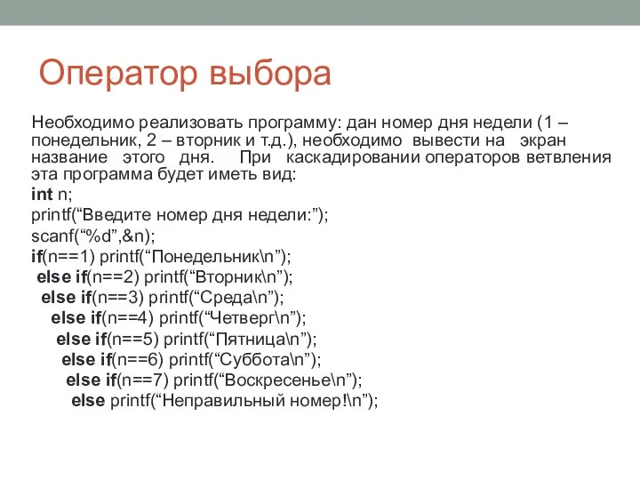 Оператор выбора Необходимо реализовать программу: дан номер дня недели (1 –