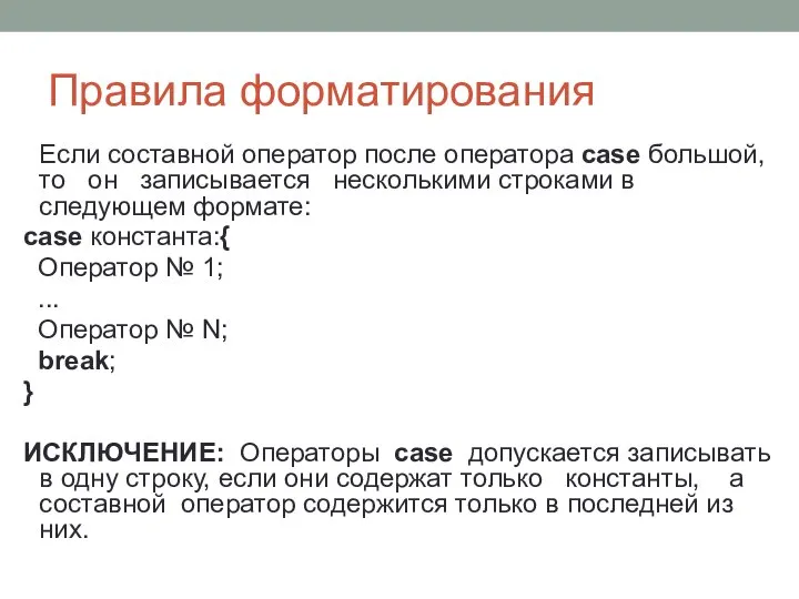 Правила форматирования Если составной оператор после оператора case большой, то он