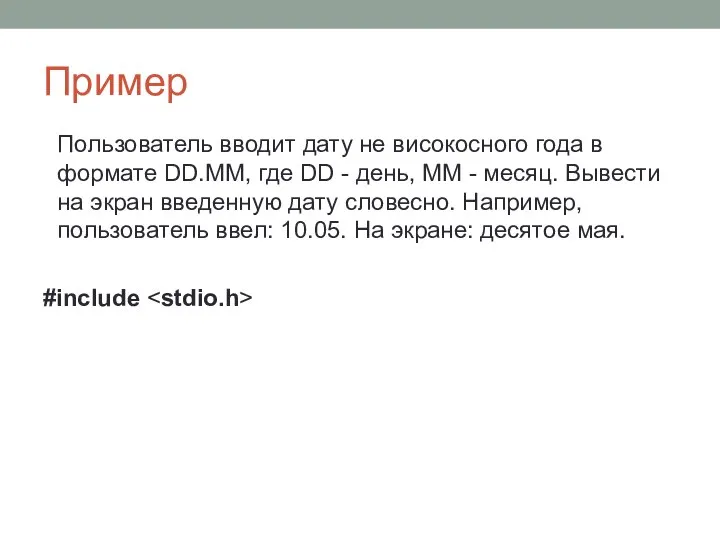 Пример Пользователь вводит дату не високосного года в формате DD.MM, где