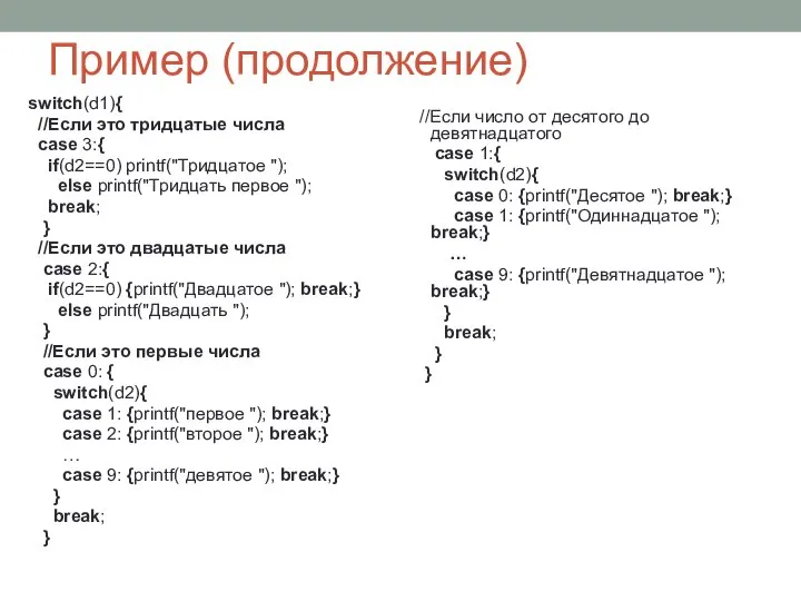 Пример (продолжение) switch(d1){ //Если это тридцатые числа case 3:{ if(d2==0) printf("Тридцатое