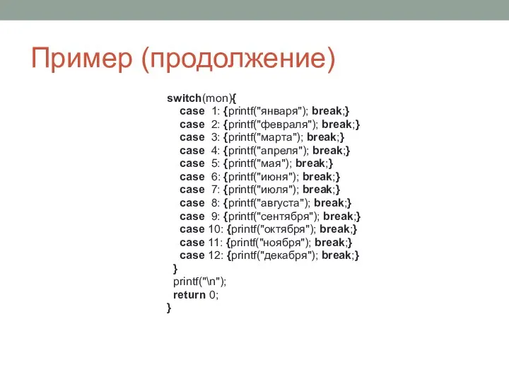 Пример (продолжение) switch(mon){ case 1: {printf("января"); break;} case 2: {printf("февраля"); break;}