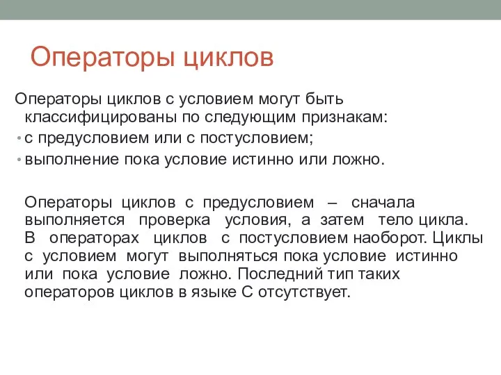 Операторы циклов Операторы циклов с условием могут быть классифицированы по следующим