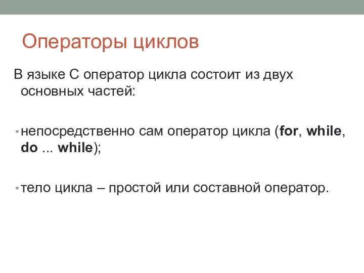 Операторы циклов В языке С оператор цикла состоит из двух основных