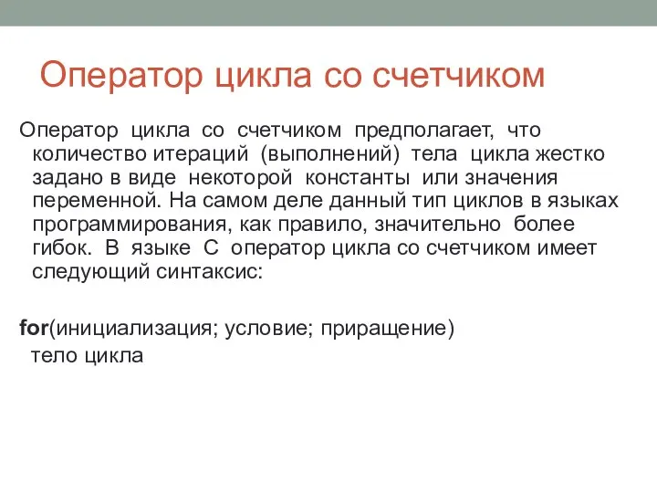 Оператор цикла со счетчиком Оператор цикла со счетчиком предполагает, что количество