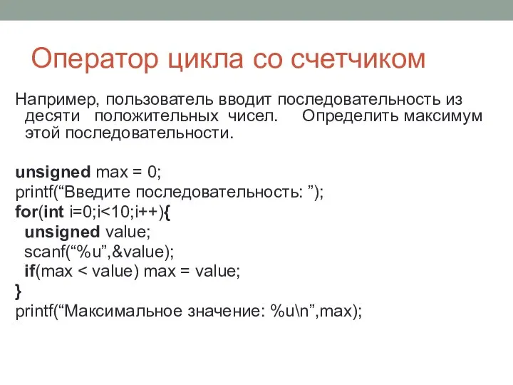 Оператор цикла со счетчиком Например, пользователь вводит последовательность из десяти положительных