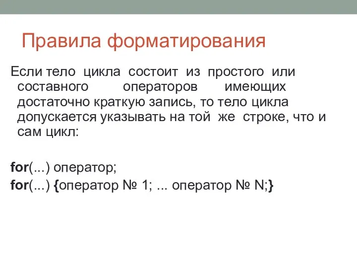 Правила форматирования Если тело цикла состоит из простого или составного операторов