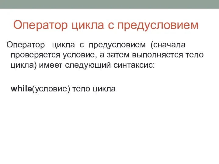 Оператор цикла с предусловием Оператор цикла с предусловием (сначала проверяется условие,