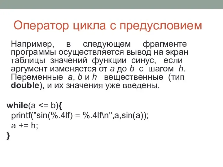 Оператор цикла с предусловием Например, в следующем фрагменте программы осуществляется вывод