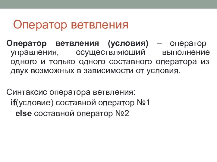 Оператор ветвления Оператор ветвления (условия) – оператор управления, осуществляющий выполнение одного