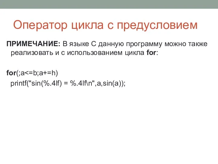 Оператор цикла с предусловием ПРИМЕЧАНИЕ: В языке С данную программу можно