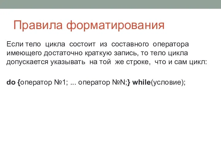 Правила форматирования Если тело цикла состоит из составного оператора имеющего достаточно