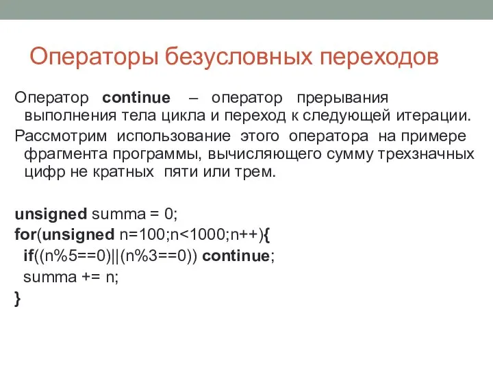 Операторы безусловных переходов Оператор continue – оператор прерывания выполнения тела цикла