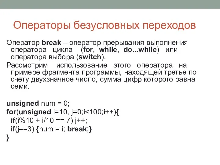 Операторы безусловных переходов Оператор break – оператор прерывания выполнения оператора цикла