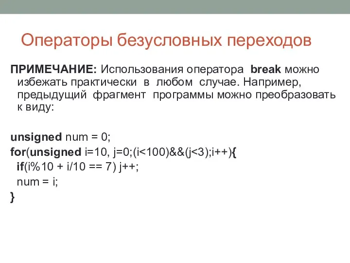 Операторы безусловных переходов ПРИМЕЧАНИЕ: Использования оператора break можно избежать практически в