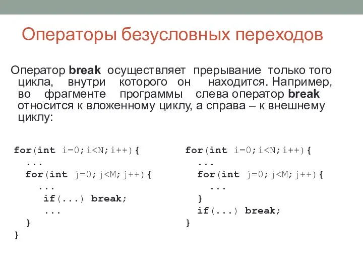 Операторы безусловных переходов Оператор break осуществляет прерывание только того цикла, внутри