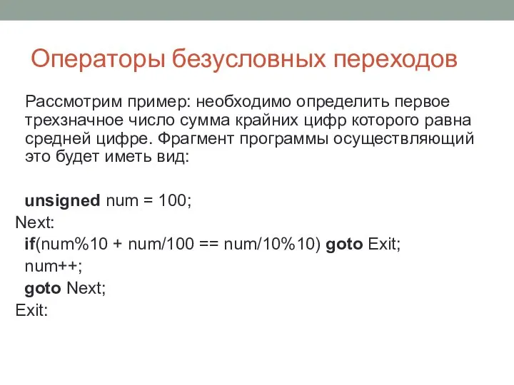 Операторы безусловных переходов Рассмотрим пример: необходимо определить первое трехзначное число сумма