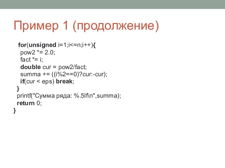 Пример 1 (продолжение) for(unsigned i=1;i pow2 *= 2.0; fact *= i;