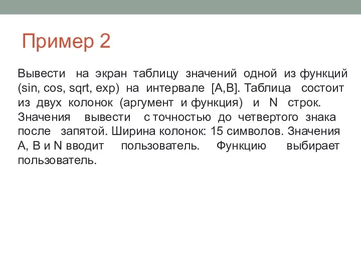 Пример 2 Вывести на экран таблицу значений одной из функций (sin,