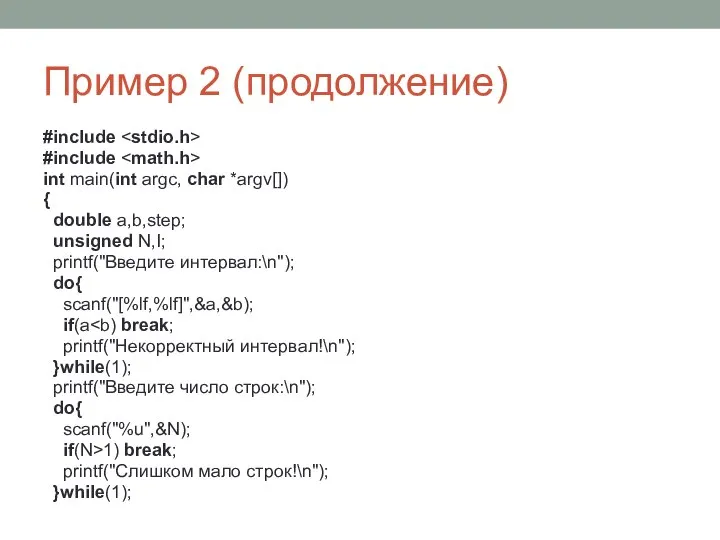 Пример 2 (продолжение) #include #include int main(int argc, char *argv[]) {