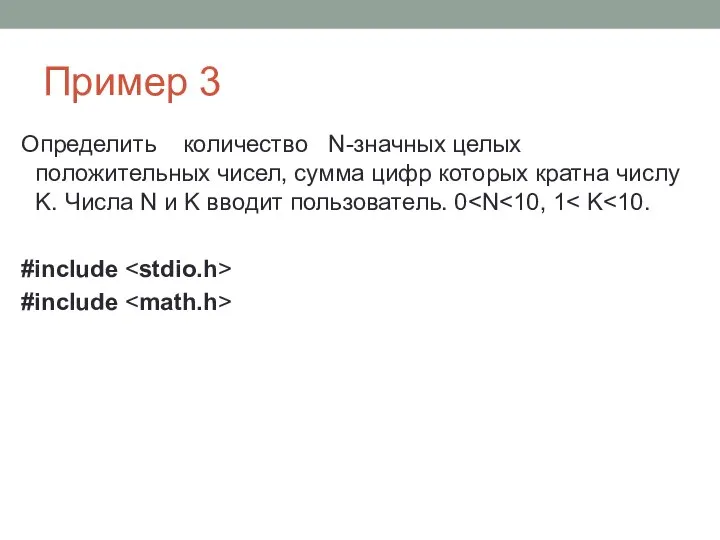 Пример 3 Определить количество N-значных целых положительных чисел, сумма цифр которых