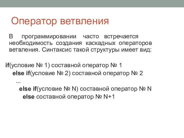 Оператор ветвления В программировании часто встречается необходимость создания каскадных операторов ветвления.